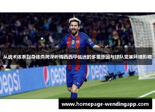 从战术体系到身体负荷深析梅西西甲低迷的多重原因与球队变革环境影响