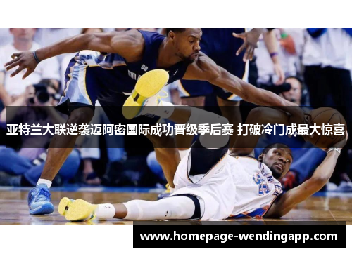 亚特兰大联逆袭迈阿密国际成功晋级季后赛 打破冷门成最大惊喜