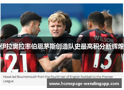 伊拉奥拉率伯恩茅斯创造队史最高积分新辉煌