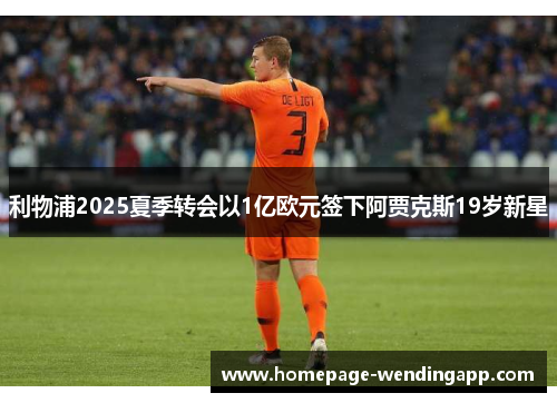 利物浦2025夏季转会以1亿欧元签下阿贾克斯19岁新星
