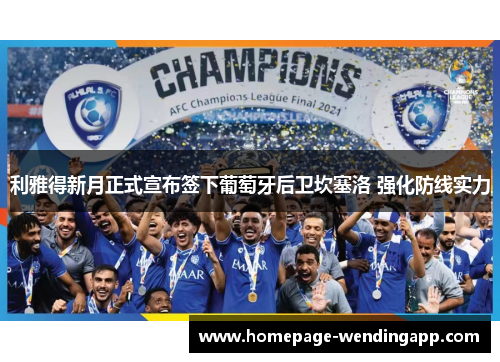 利雅得新月正式宣布签下葡萄牙后卫坎塞洛 强化防线实力