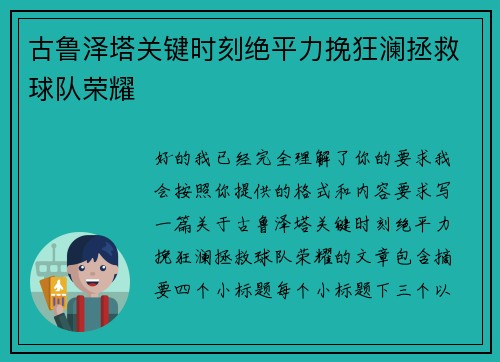 古鲁泽塔关键时刻绝平力挽狂澜拯救球队荣耀