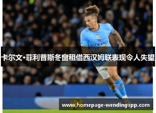 卡尔文·菲利普斯冬窗租借西汉姆联表现令人失望