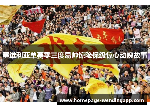 塞维利亚单赛季三度易帅惊险保级惊心动魄故事