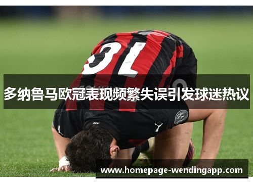 多纳鲁马欧冠表现频繁失误引发球迷热议