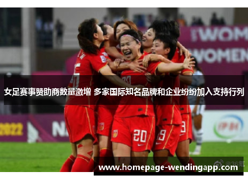 女足赛事赞助商数量激增 多家国际知名品牌和企业纷纷加入支持行列