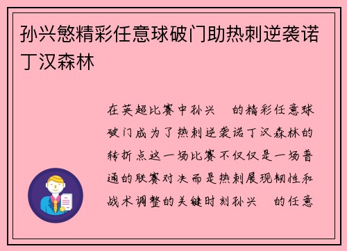 孙兴慜精彩任意球破门助热刺逆袭诺丁汉森林