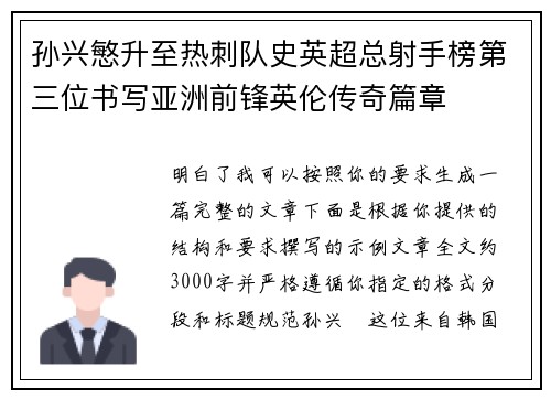 孙兴慜升至热刺队史英超总射手榜第三位书写亚洲前锋英伦传奇篇章 孙兴慜升至热刺队史英超总射手榜第三位书写亚洲前锋英伦传奇篇章