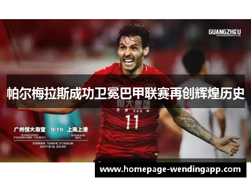 帕尔梅拉斯成功卫冕巴甲联赛再创辉煌历史