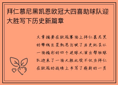 拜仁慕尼黑凯恩欧冠大四喜助球队迎大胜写下历史新篇章