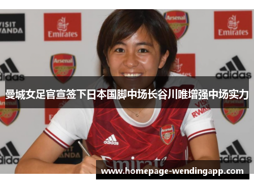 曼城女足官宣签下日本国脚中场长谷川唯增强中场实力