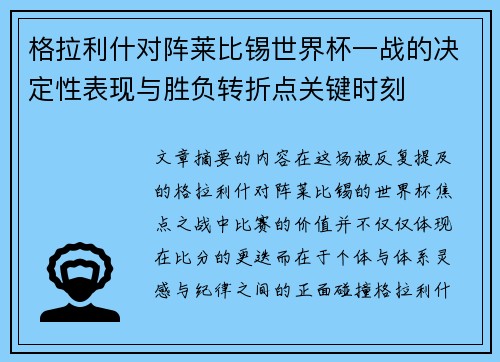 格拉利什对阵莱比锡世界杯一战的决定性表现与胜负转折点关键时刻