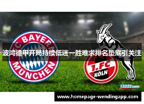 波鸿德甲开局持续低迷一胜难求排名垫底引关注 波鸿德甲开局持续低迷一胜难求排名垫底引关注