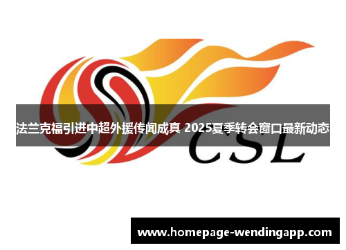 法兰克福引进中超外援传闻成真 2025夏季转会窗口最新动态