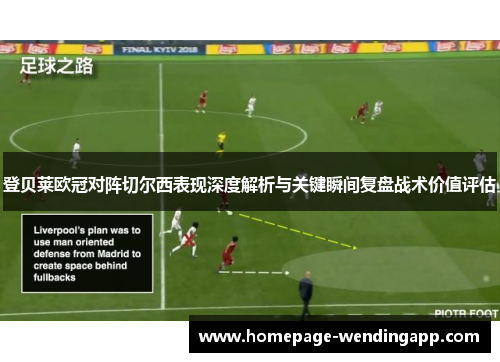 登贝莱欧冠对阵切尔西表现深度解析与关键瞬间复盘战术价值评估