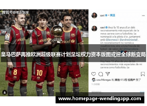 皇马巴萨再推欧洲超级联赛计划足坛权力资本版图或迎全球新变局