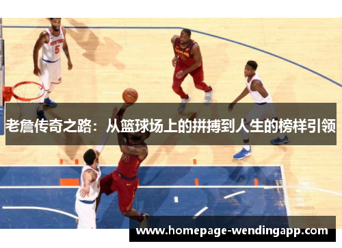 老詹传奇之路：从篮球场上的拼搏到人生的榜样引领