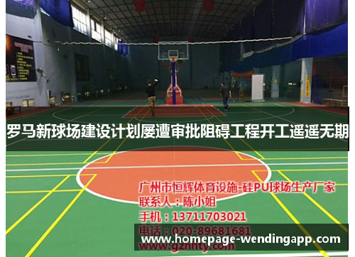 罗马新球场建设计划屡遭审批阻碍工程开工遥遥无期