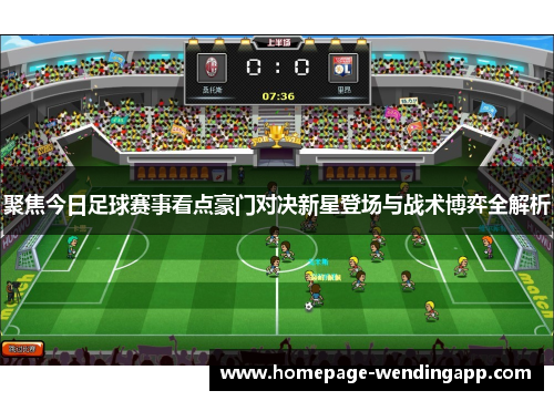 聚焦今日足球赛事看点豪门对决新星登场与战术博弈全解析