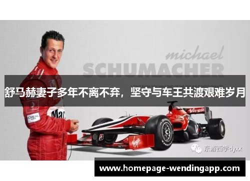 舒马赫妻子多年不离不弃，坚守与车王共渡艰难岁月