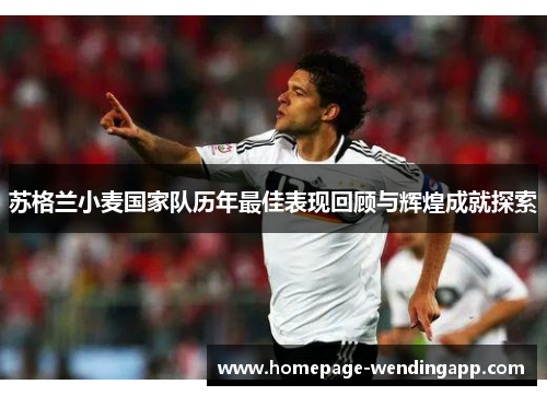 苏格兰小麦国家队历年最佳表现回顾与辉煌成就探索