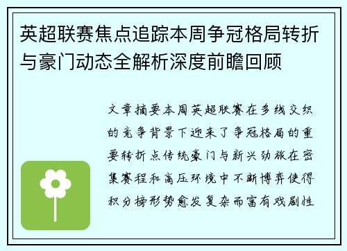 英超联赛焦点追踪本周争冠格局转折与豪门动态全解析深度前瞻回顾