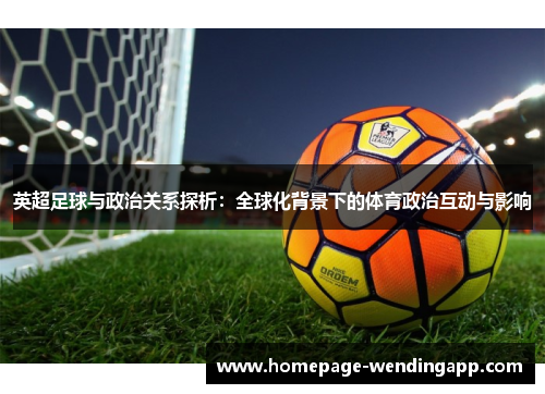 英超足球与政治关系探析：全球化背景下的体育政治互动与影响