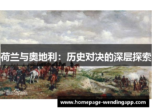 荷兰与奥地利：历史对决的深层探索