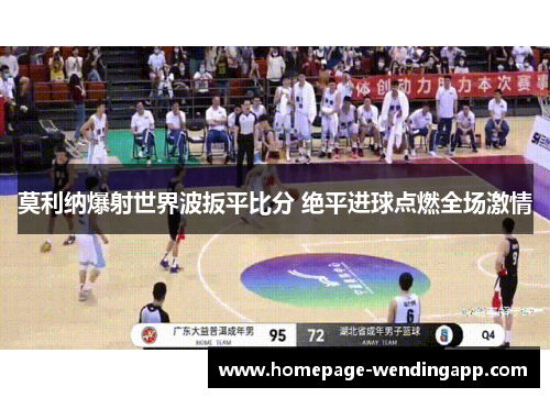 莫利纳爆射世界波扳平比分 绝平进球点燃全场激情