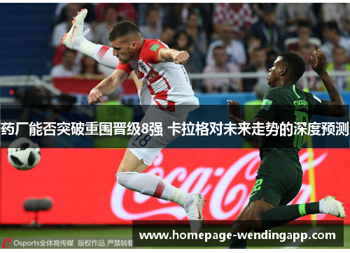 药厂能否突破重围晋级8强 卡拉格对未来走势的深度预测