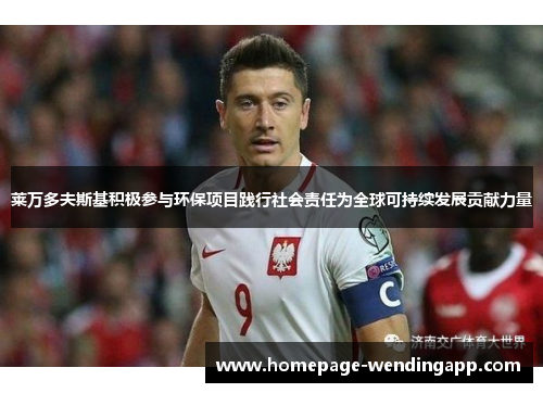 莱万多夫斯基积极参与环保项目践行社会责任为全球可持续发展贡献力量