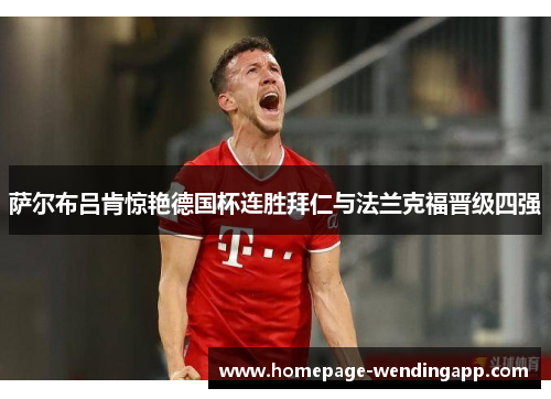 萨尔布吕肯惊艳德国杯连胜拜仁与法兰克福晋级四强