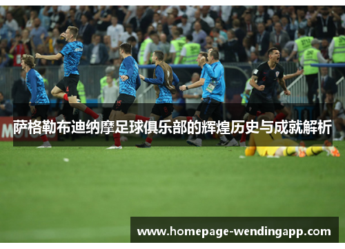 萨格勒布迪纳摩足球俱乐部的辉煌历史与成就解析