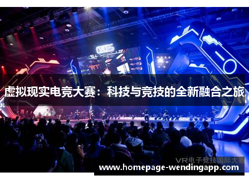 虚拟现实电竞大赛：科技与竞技的全新融合之旅