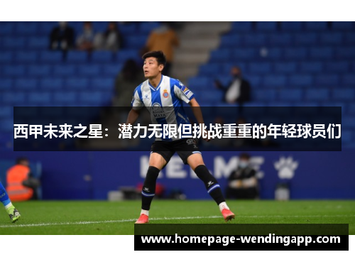 西甲未来之星：潜力无限但挑战重重的年轻球员们
