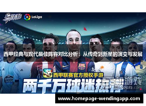西甲经典与现代最佳阵容对比分析：从传奇到新星的演变与发展