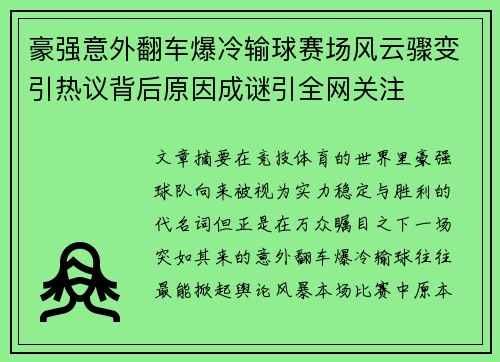 豪强意外翻车爆冷输球赛场风云骤变引热议背后原因成谜引全网关注