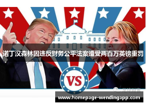 诺丁汉森林因违反财务公平法案遭受两百万英镑重罚