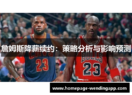 詹姆斯降薪续约：策略分析与影响预测