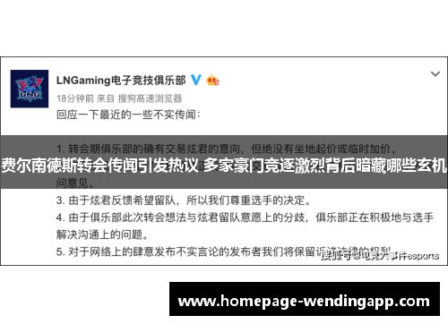 费尔南德斯转会传闻引发热议 多家豪门竞逐激烈背后暗藏哪些玄机