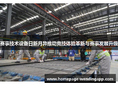 赛事技术设备日新月异推动竞技体验革新与赛事发展升级