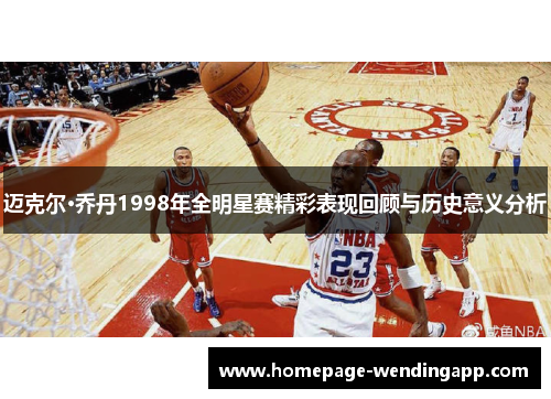 迈克尔·乔丹1998年全明星赛精彩表现回顾与历史意义分析