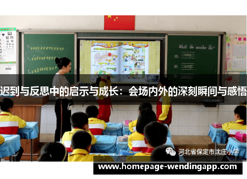 迟到与反思中的启示与成长：会场内外的深刻瞬间与感悟