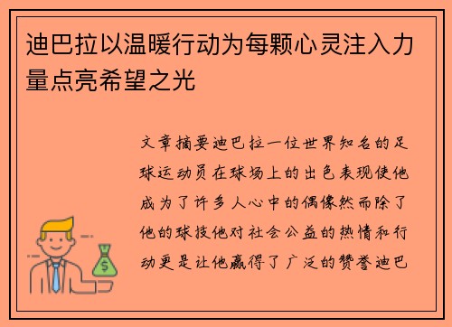 迪巴拉以温暖行动为每颗心灵注入力量点亮希望之光