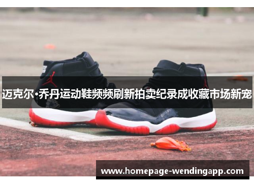 迈克尔·乔丹运动鞋频频刷新拍卖纪录成收藏市场新宠