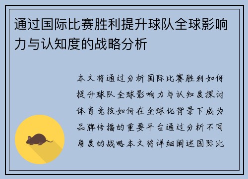 通过国际比赛胜利提升球队全球影响力与认知度的战略分析