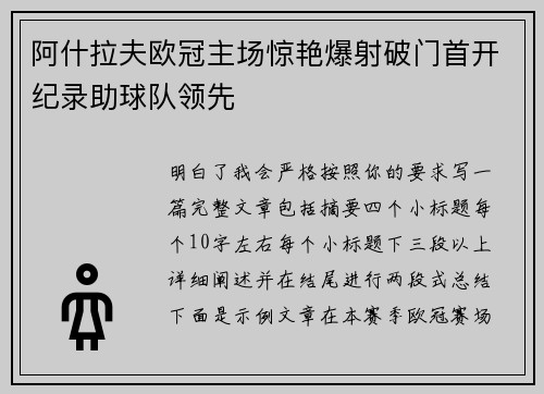 阿什拉夫欧冠主场惊艳爆射破门首开纪录助球队领先
