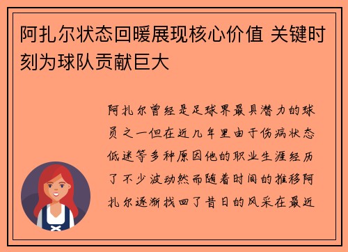 阿扎尔状态回暖展现核心价值 关键时刻为球队贡献巨大