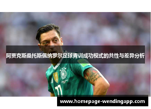 阿贾克斯桑托斯佩纳罗尔足球青训成功模式的共性与差异分析
