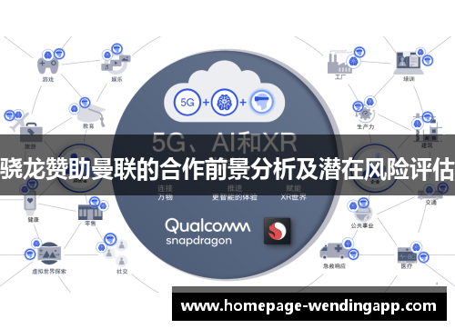 骁龙赞助曼联的合作前景分析及潜在风险评估